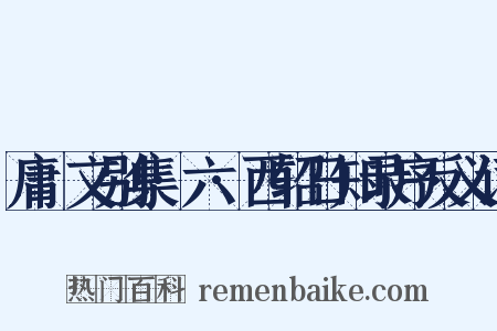庸盦文别集·六·西轺日知录序反义词是什么意思的图片